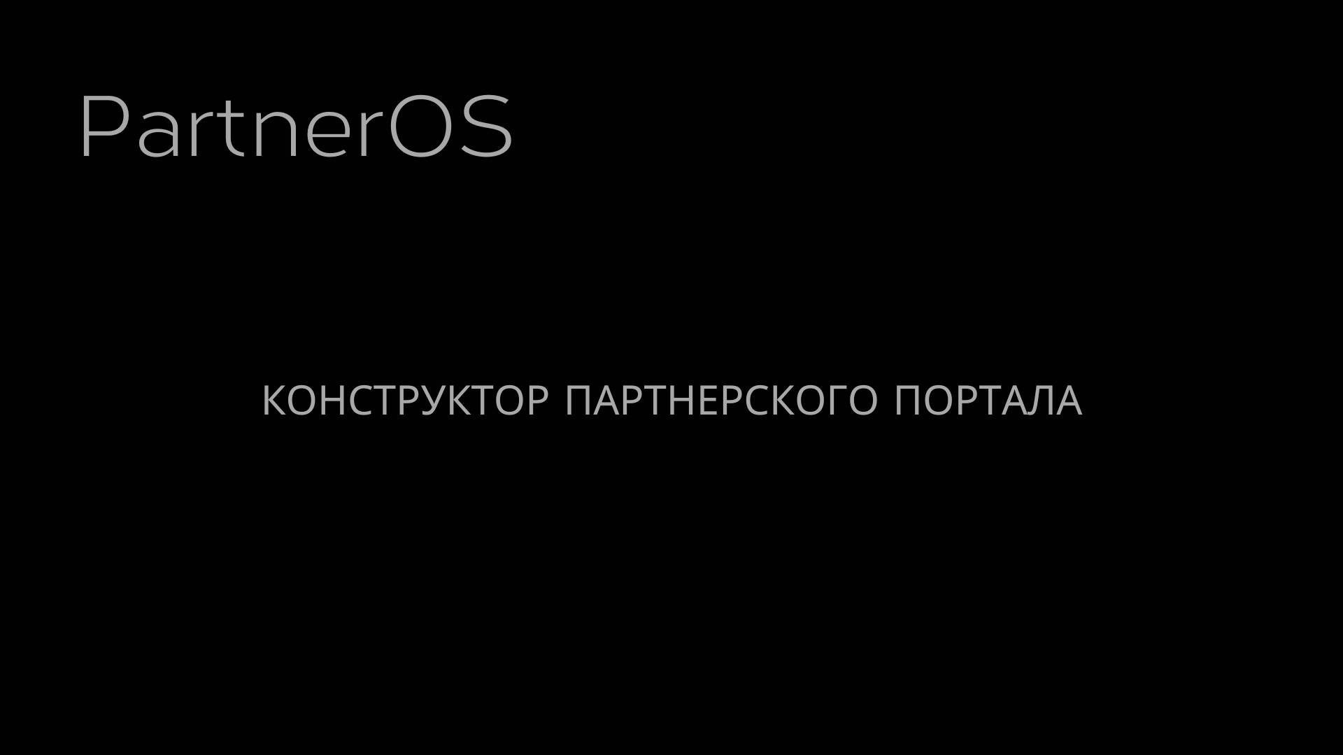 Конструктор партнерского портала PartnerOS - некоторые функции