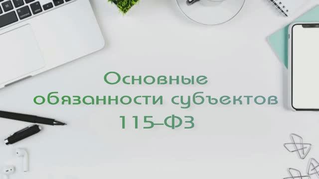 Обязанности субъектов 115-ФЗ