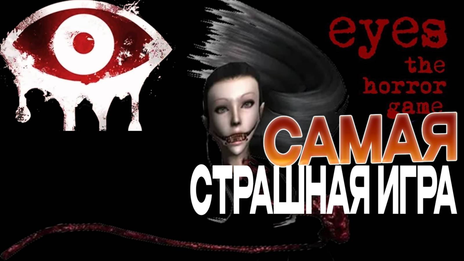 Eyes The Horror Game