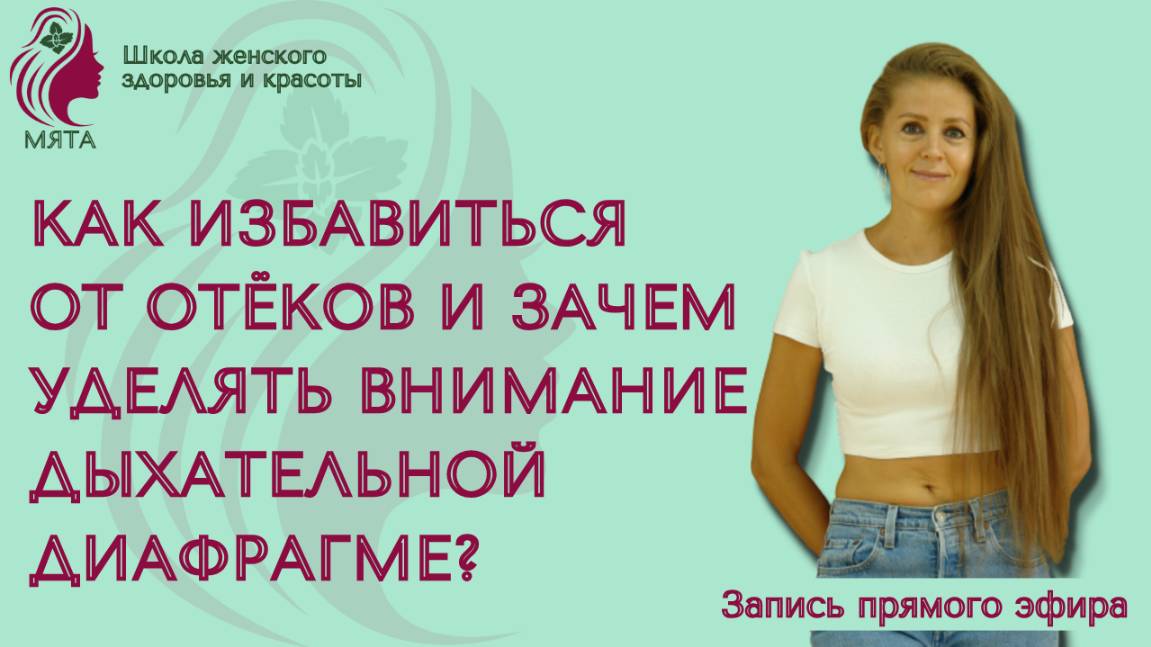 Запись эфира Как просто избавиться от отёков и почему нужно уделять внимание дыхательной диафрагме?