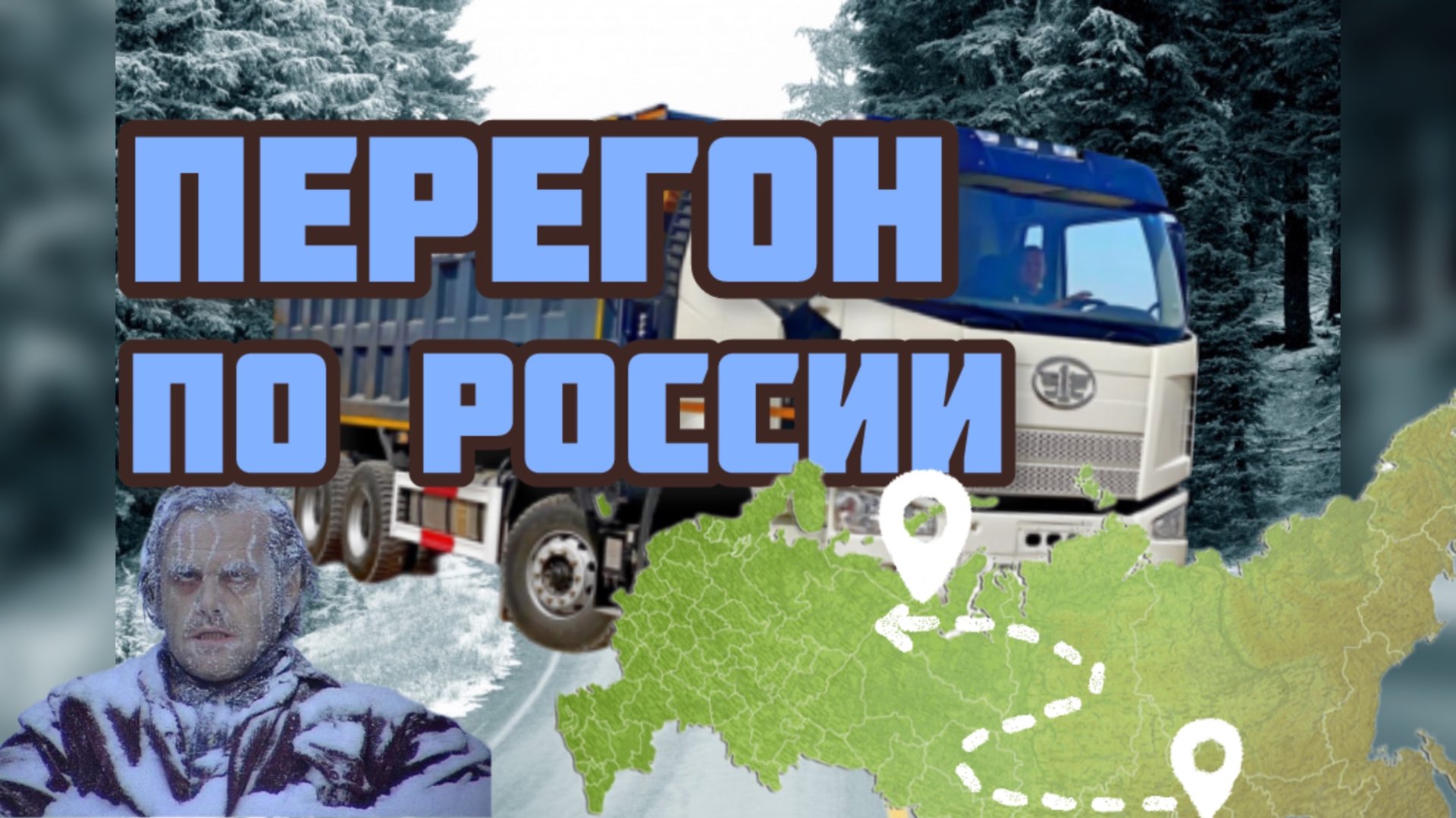 ПЕРЕГОН НОВОГО САМОСВАЛА/ПЕРЕГОН ТЕХНИКИ/ЧТО ТАКОЕ ПЕРЕГОН?