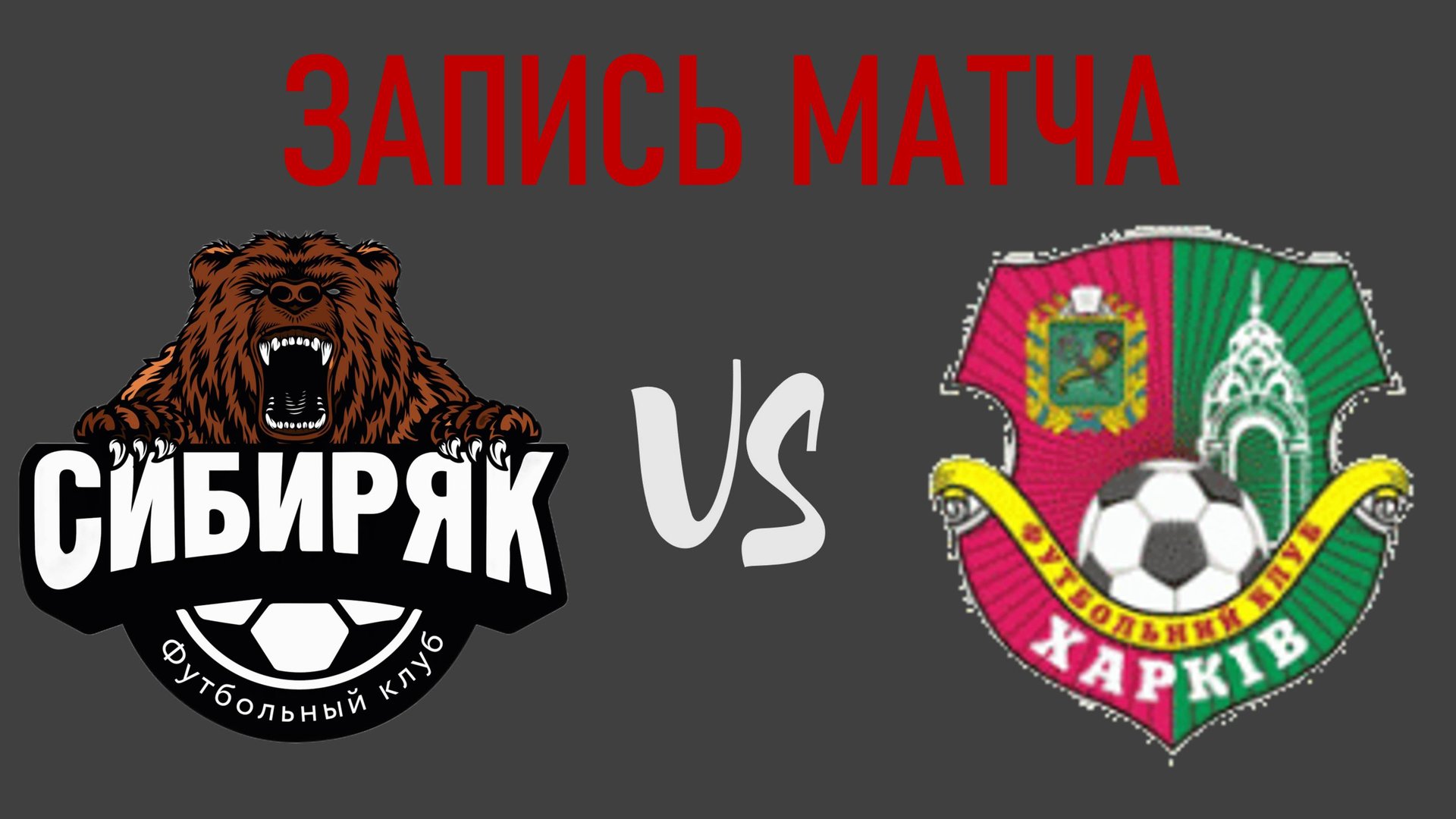 полная запись матча 27.09.2025