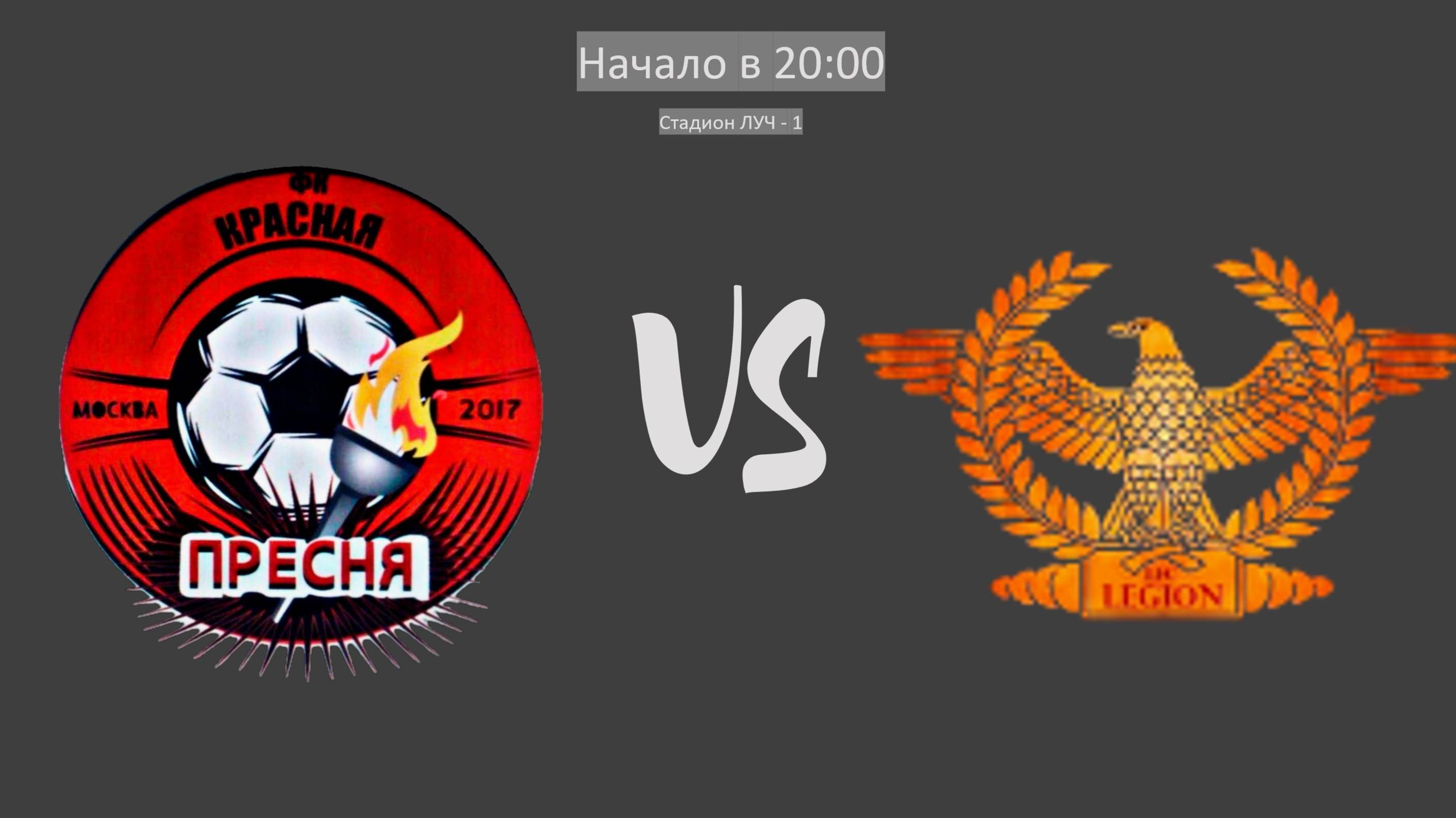 Красная Пресня - Легион СЗ-Д | Прямой эфир