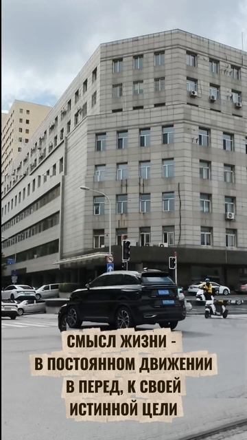 Идем к цели