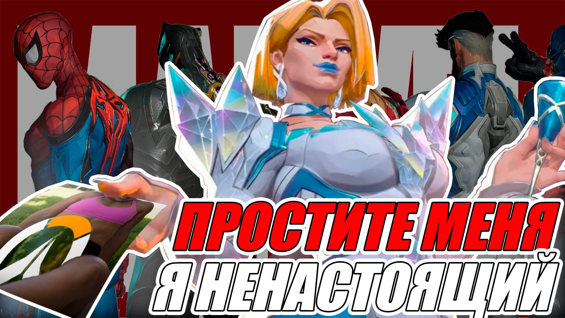 Ваши Marvel Rivals