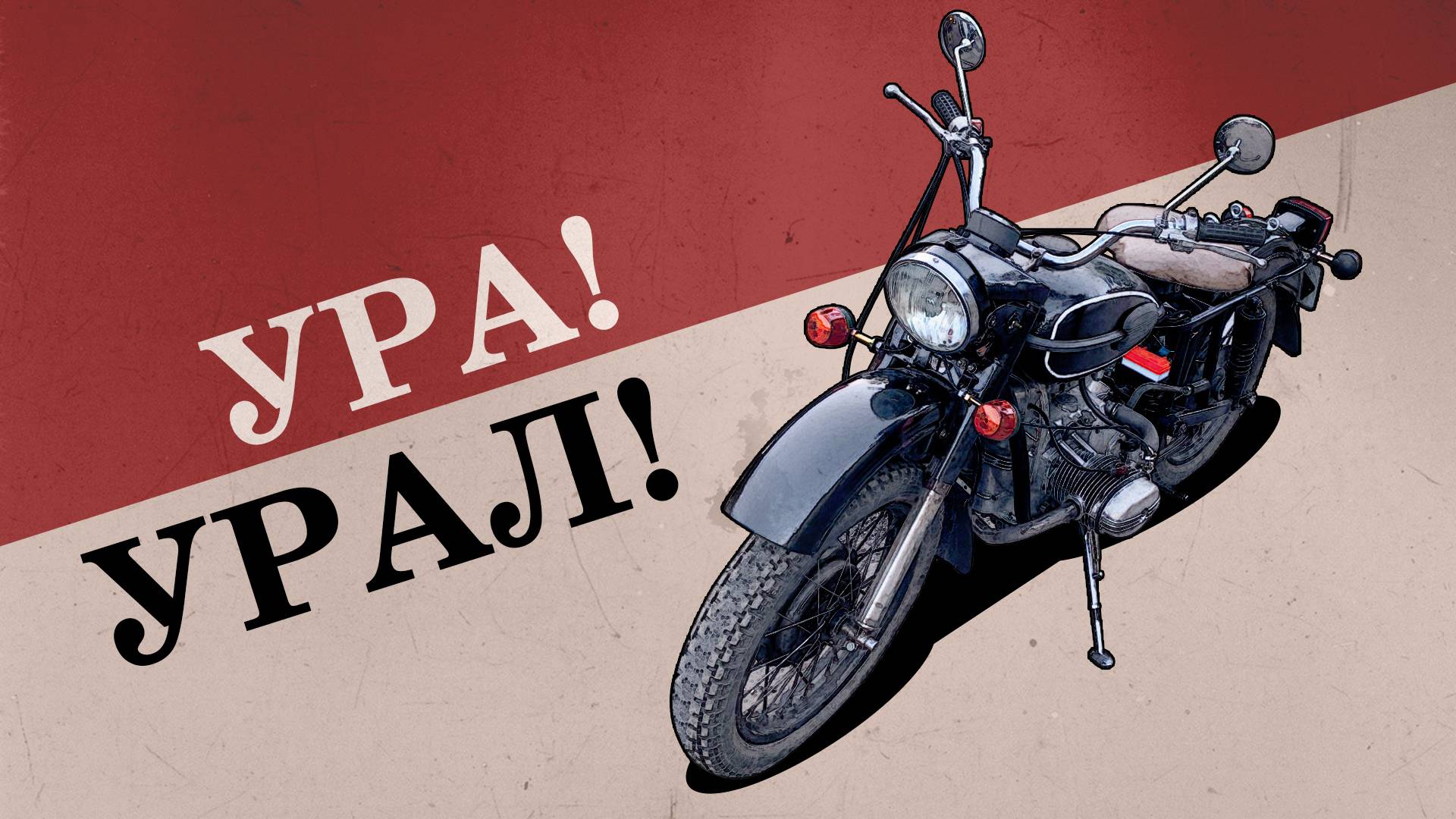 Работа над ошибками. Мотоцикл «Урал»