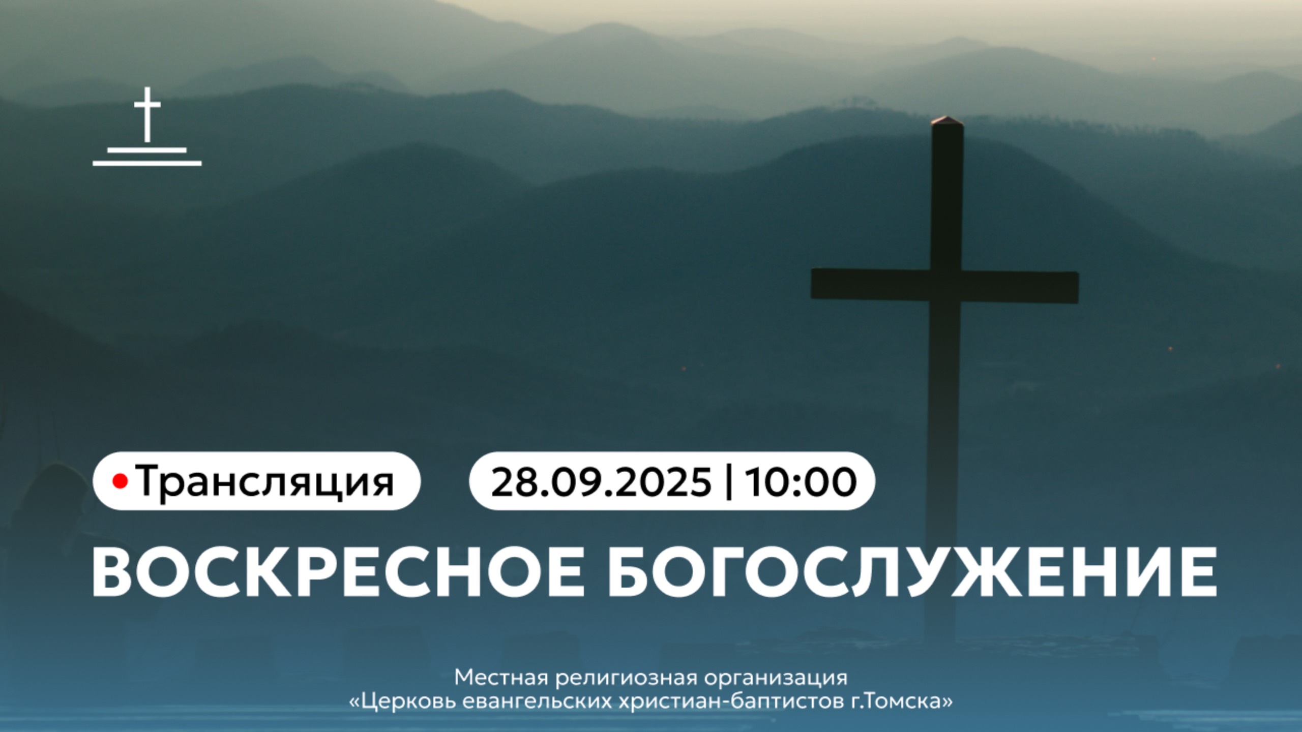 Воскресное богослужение 28.09.2025 Центральная церковь ЕХБ г. Томск