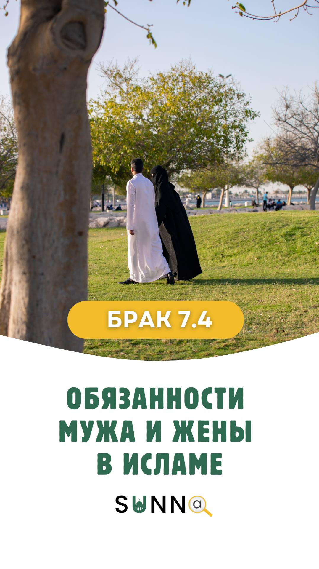 Брак 7.4  Обязанности мужа и жены в исламе