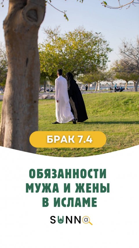 Брак 7.4 Обязанности мужа и жены в исламе