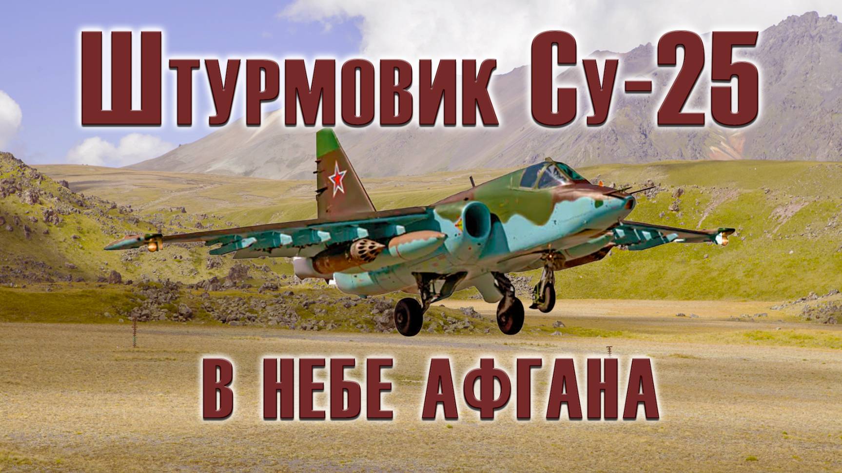 Су-25 DCS World Сервер =БК=1 🔥Афганская война.