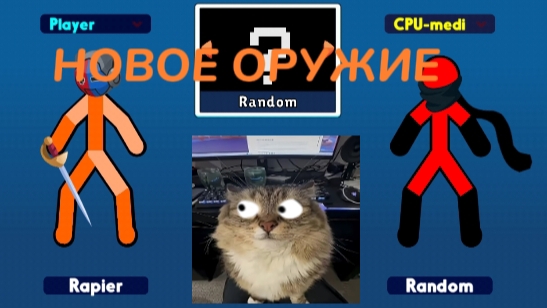 НОВОЕ ОРУЖИЕ В SUPREME DUELIST STICKMAN Weapon Rapier