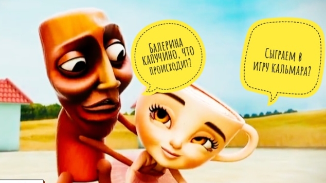 БАЛЕРИНО КАПУЧИНО, ИГРА В КАЛЬМАРА
