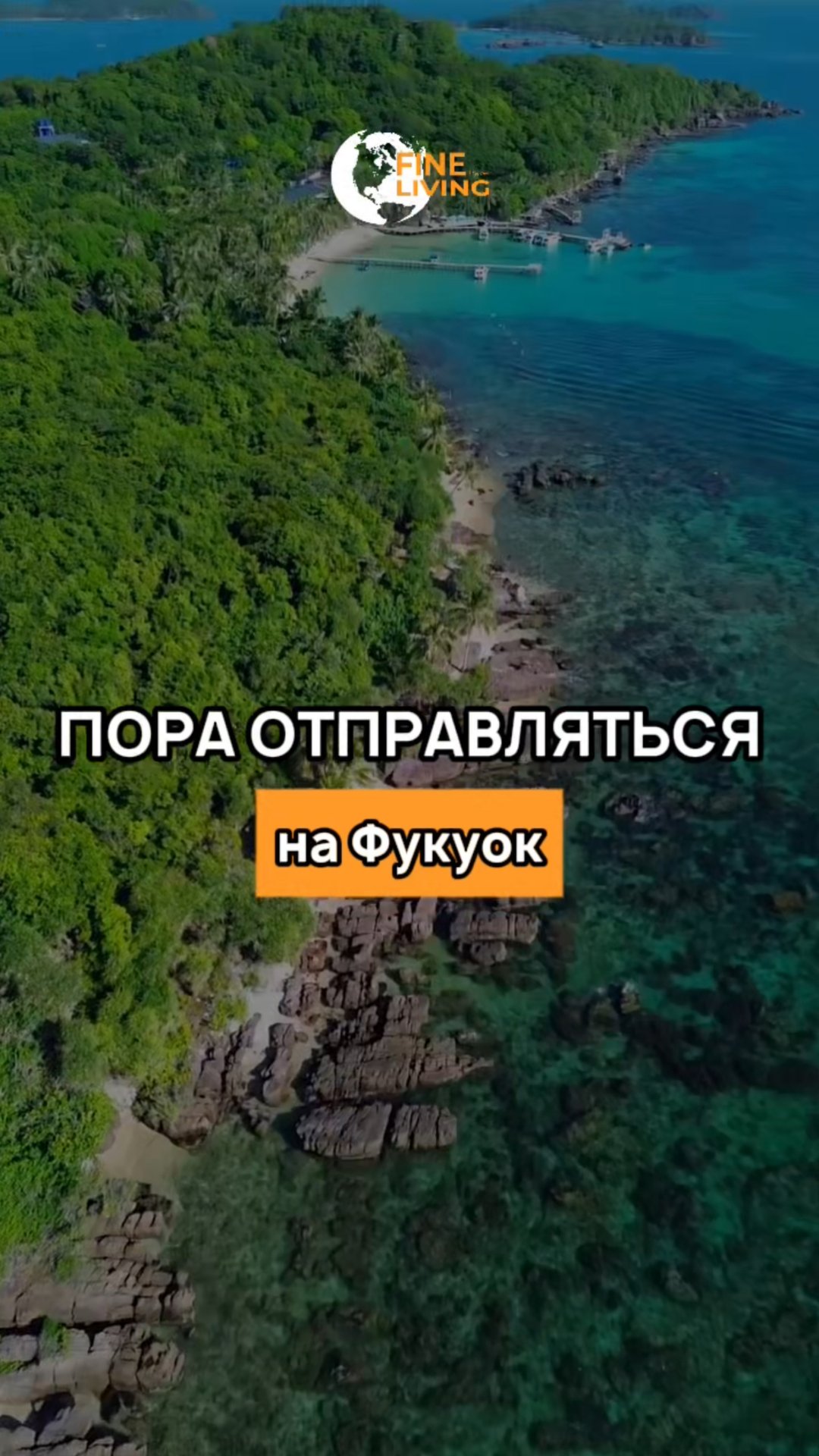 Фукуок 2026: отдых с прямыми рейсами из Москвы ✈️