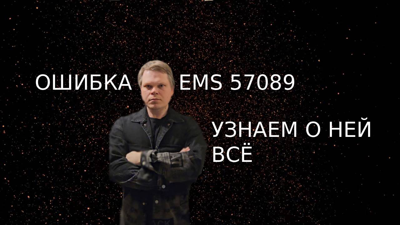 КОНКРЕТНАЯ ПРОБЛЕМА SCANIA HPI ОШИБКА EMS 57089