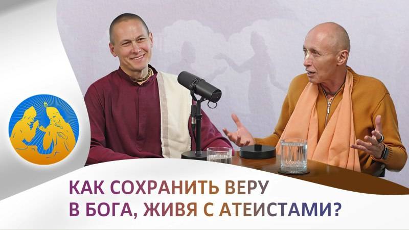 Как сохранить веру в Бога, живя с атеистами? Кришна ТВ