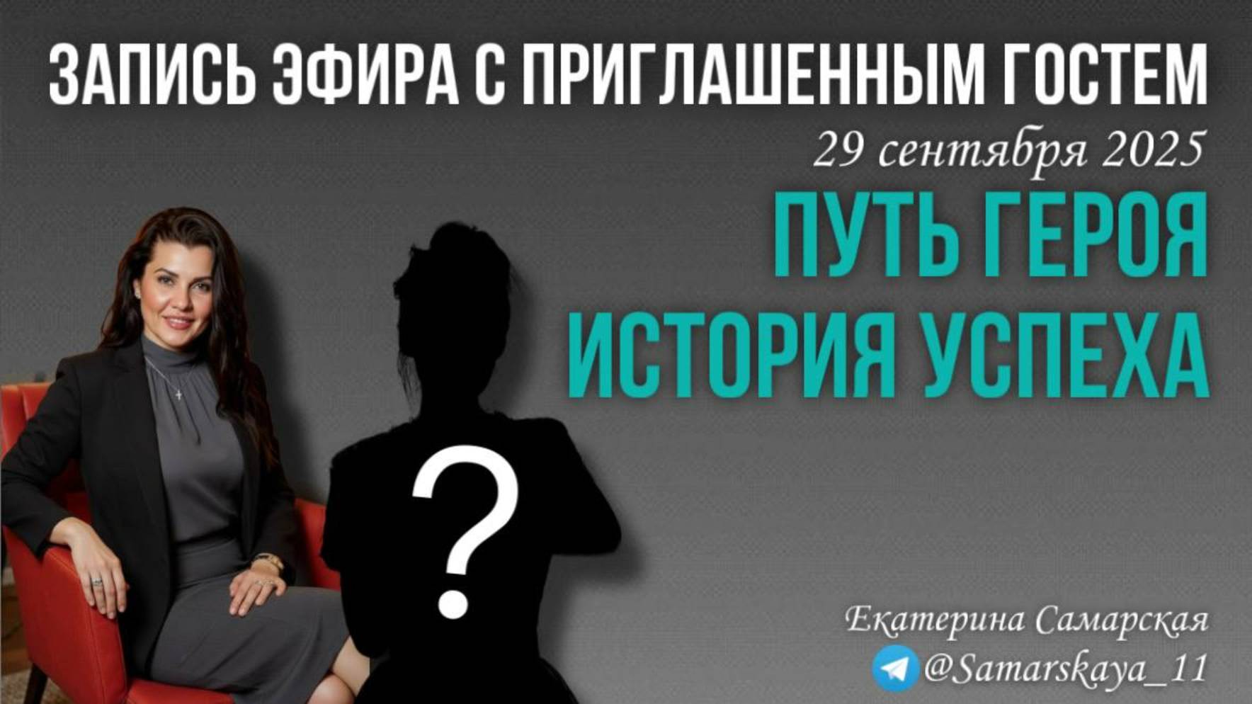 Запись эфира с приглашенным гостем 