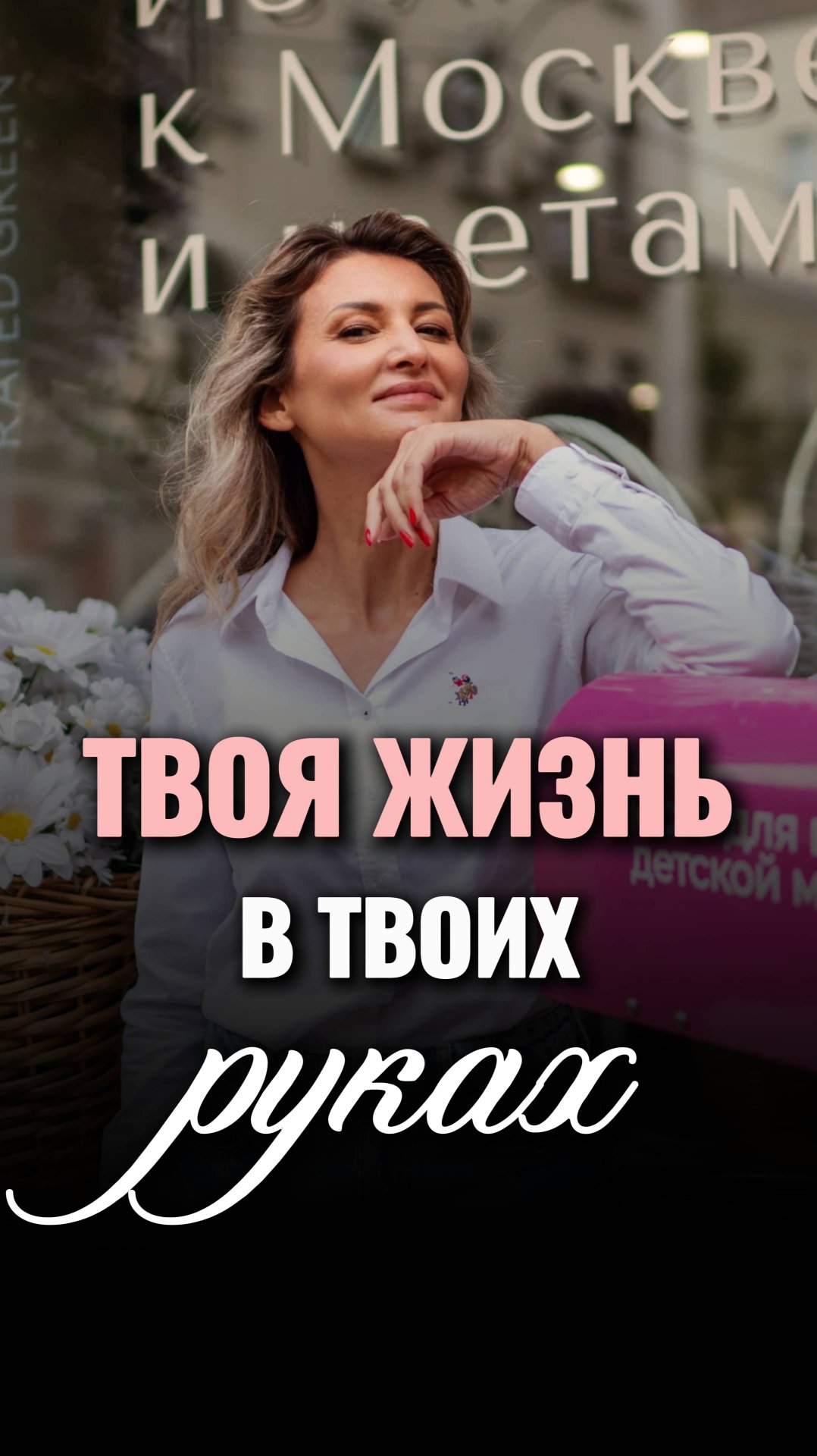 ✨Твоя ЖИЗНЬ зависит только от тебя!