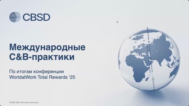 Международные C&B практики по итогам конференции TOTAL REWARDS 2025