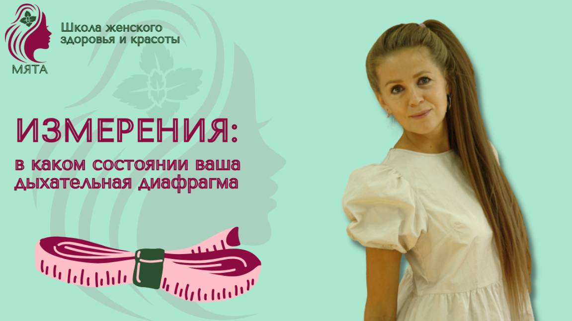 В каком состоянии находится ваша дыхательная диафрагма? Практический урок: замеры и разъяснения.