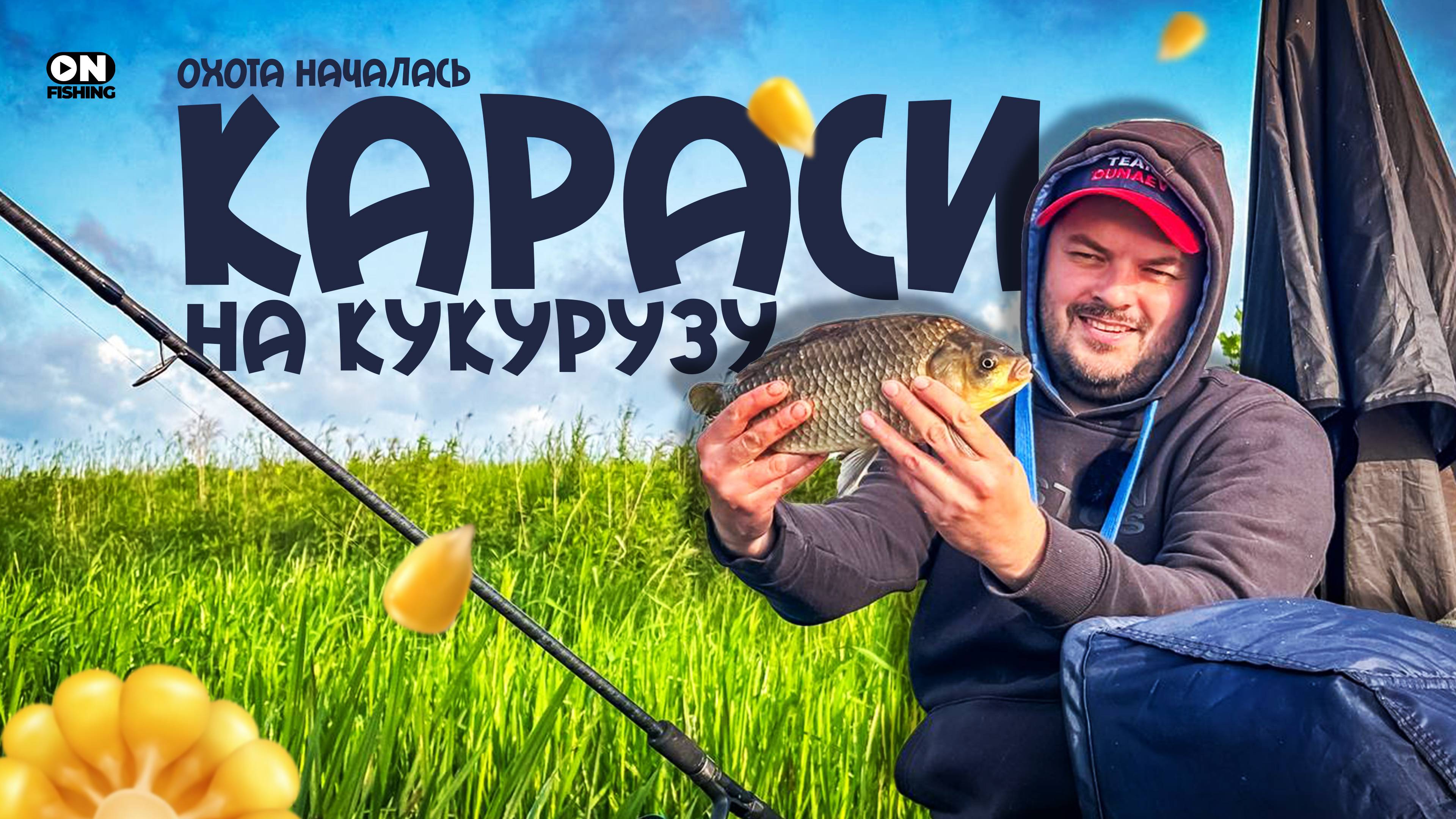 Карась на Преголе 3.0 Охота началась!