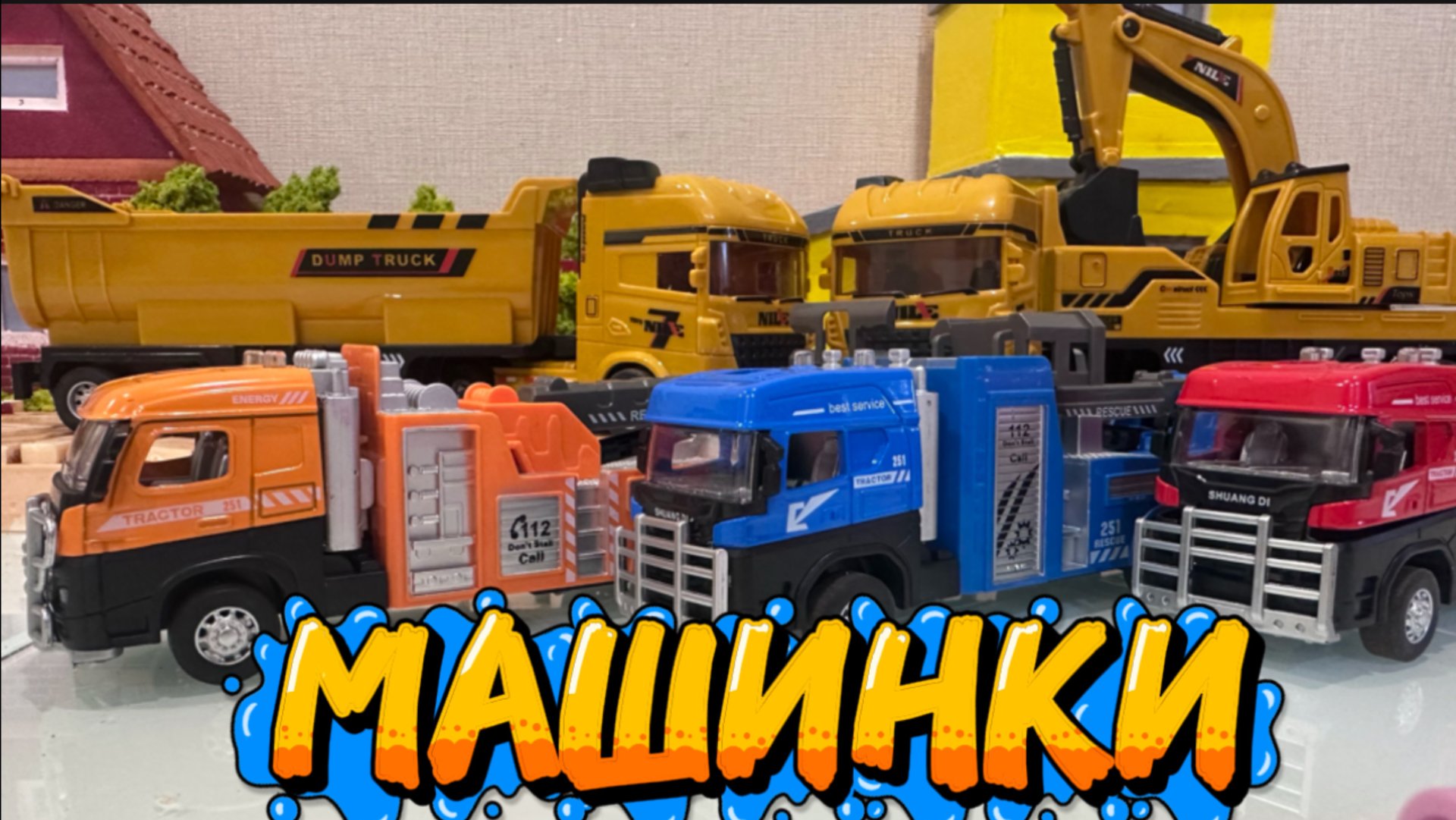 Машинки для мальчишек, машинки грузовики, супер машинки