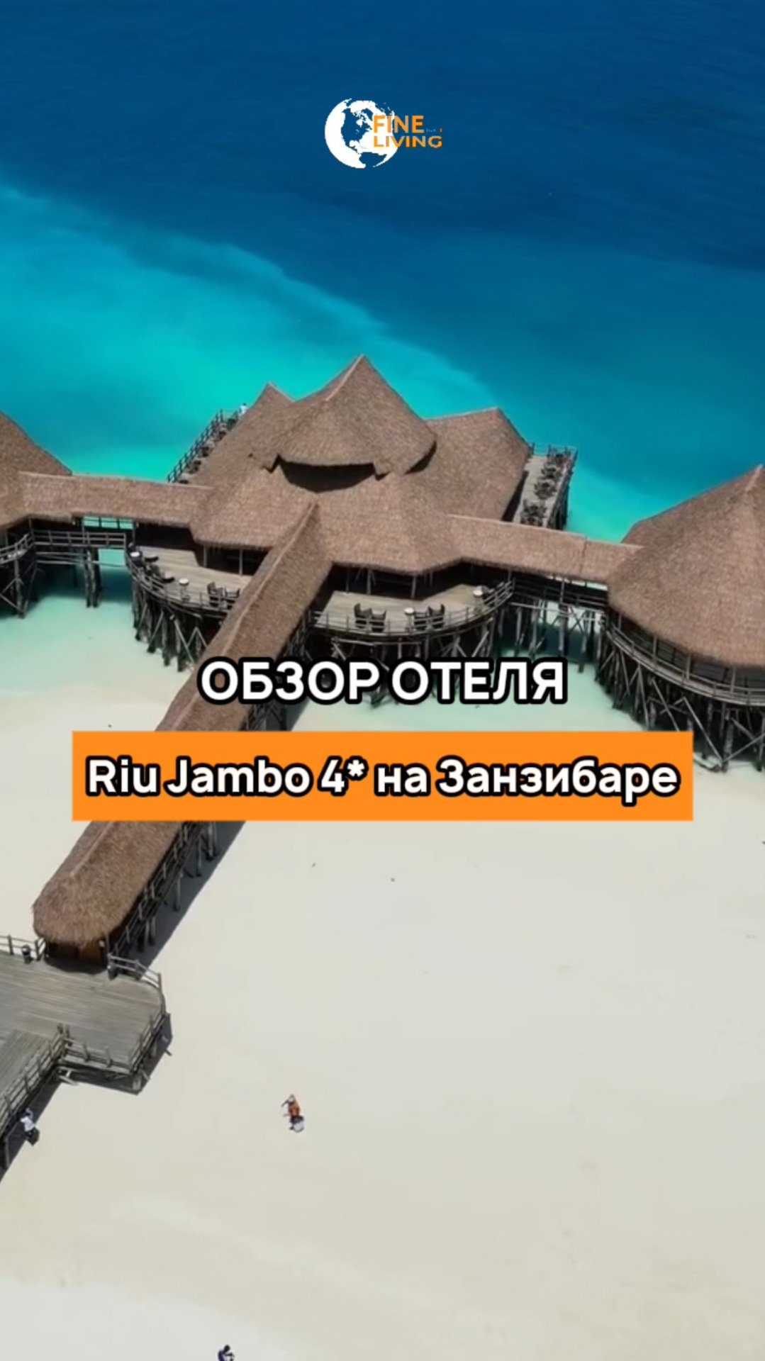 🏝 Обзор отеля Riu Jambo 4* на Занзибаре