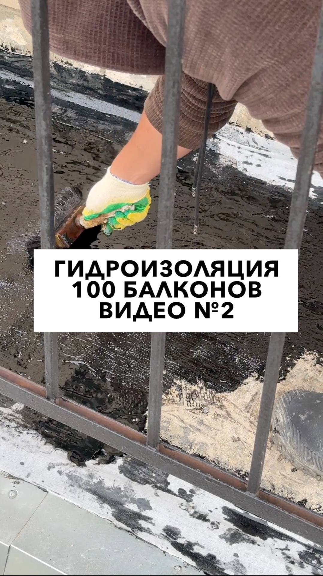 Гидроизоляция 100 балконов, видео №2