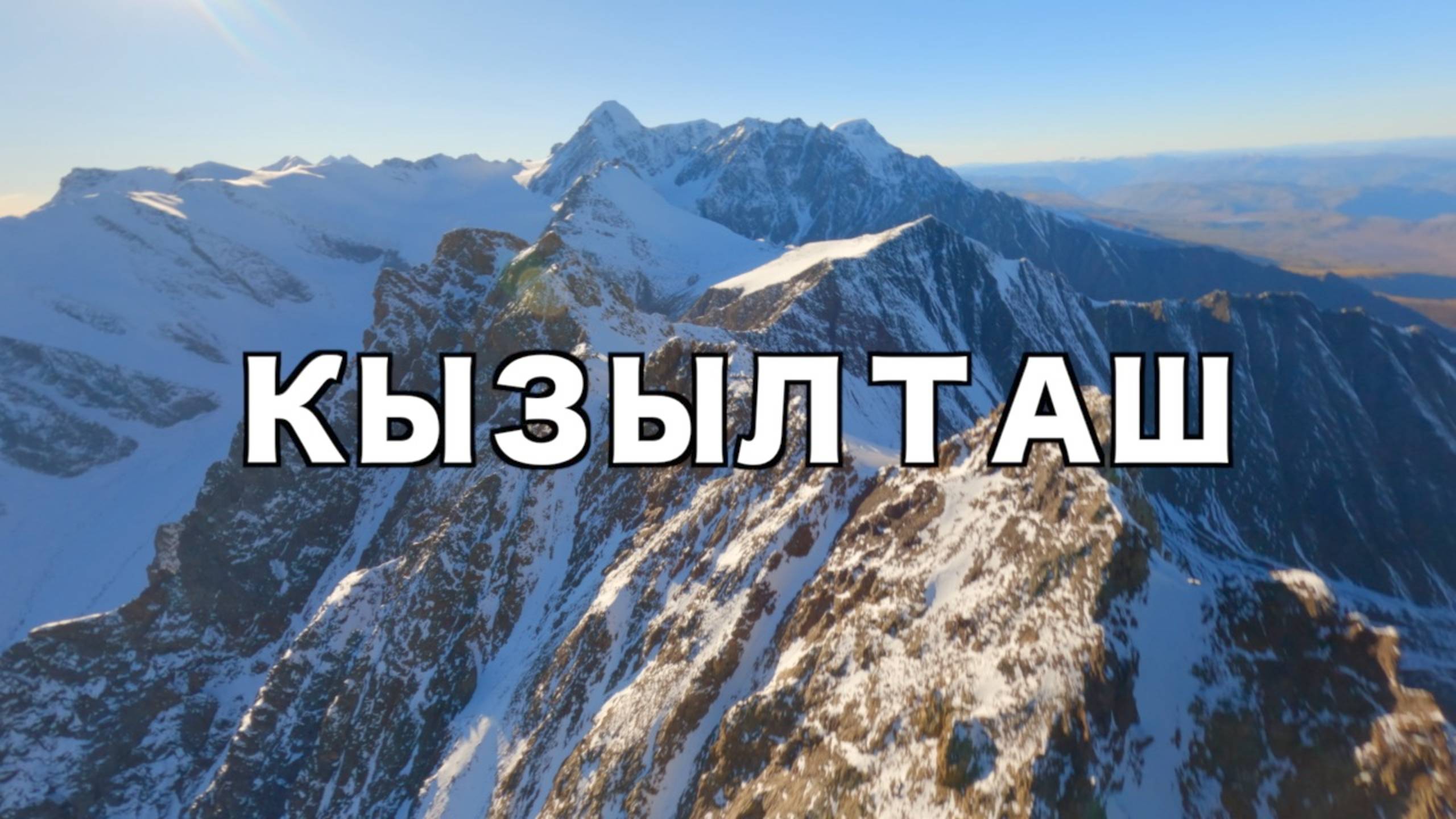 Дайв на FPV-дроне с вершины КЫЗЫЛТАШ (Горный Алтай)