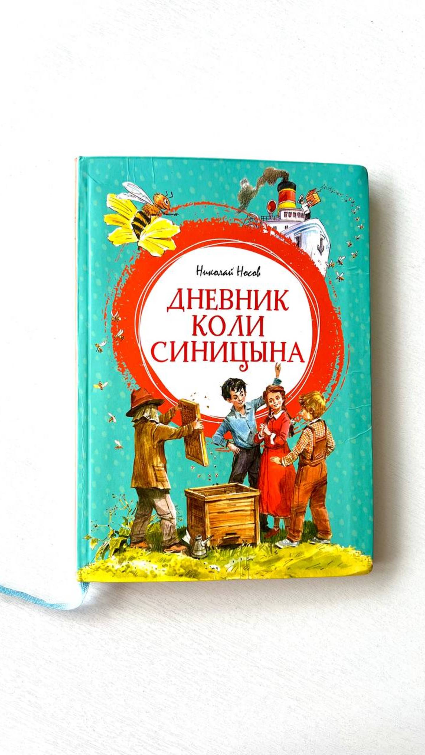 Книга Дневник Коли Синицына. Николай Носов.