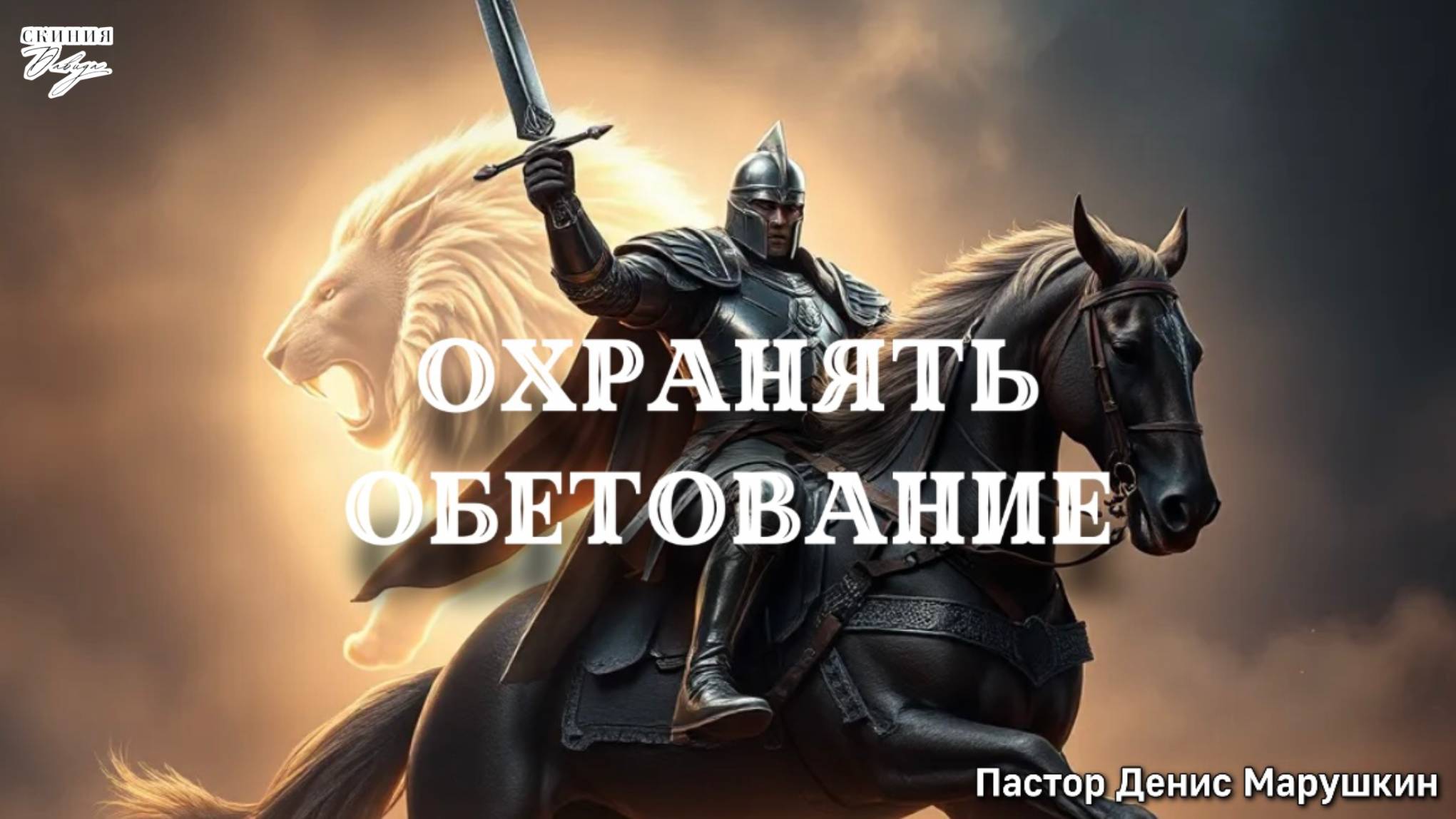 Пастор Денис Марушкин 