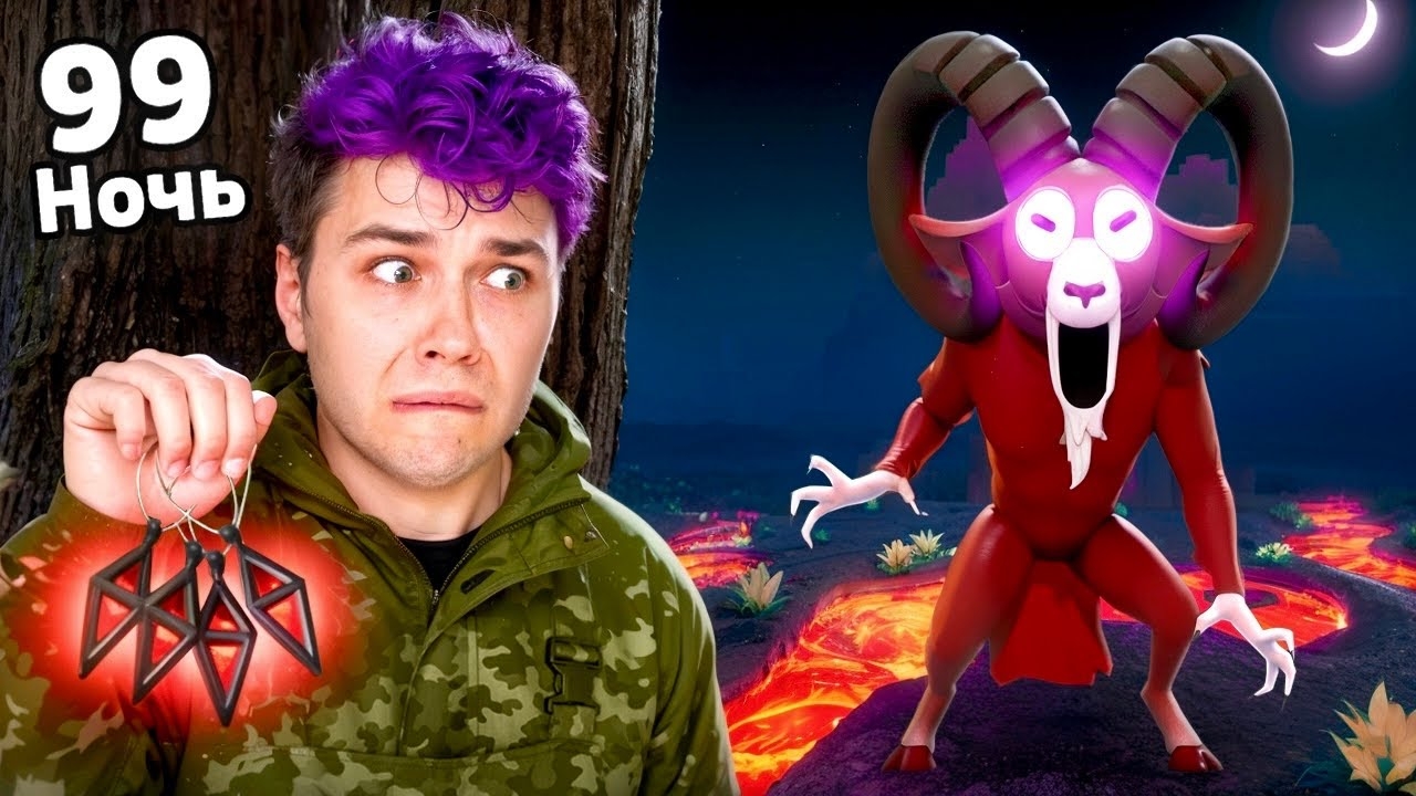 КОЗЕЛ напал НА МЕНЯ в 99 НОЧЕЙ В ЛЕСУ 🌋 Новый БОСС и Лавовый биом (Роблокс)