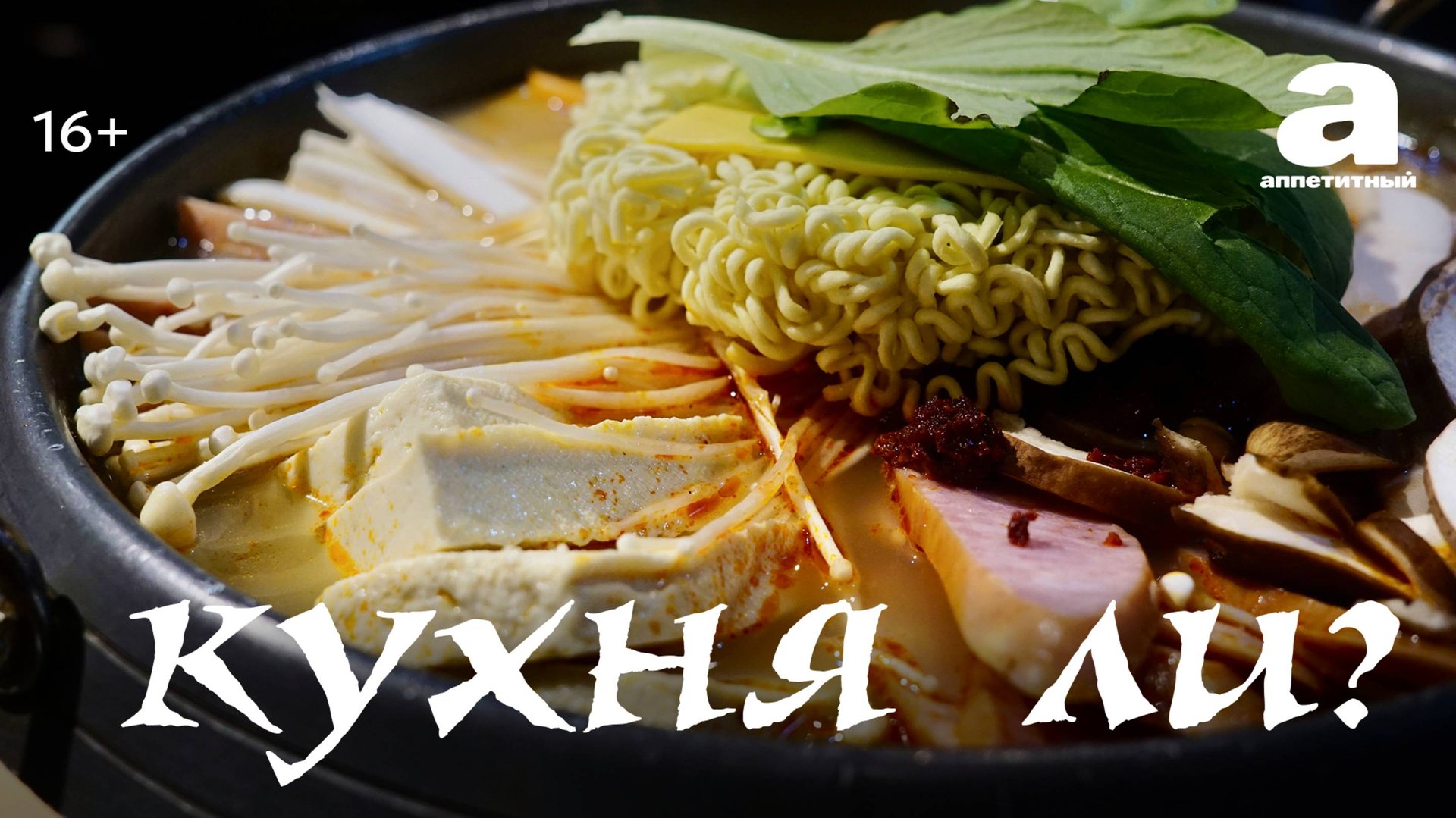 Кухня Ли? Корейский суп «Твендян тиге»