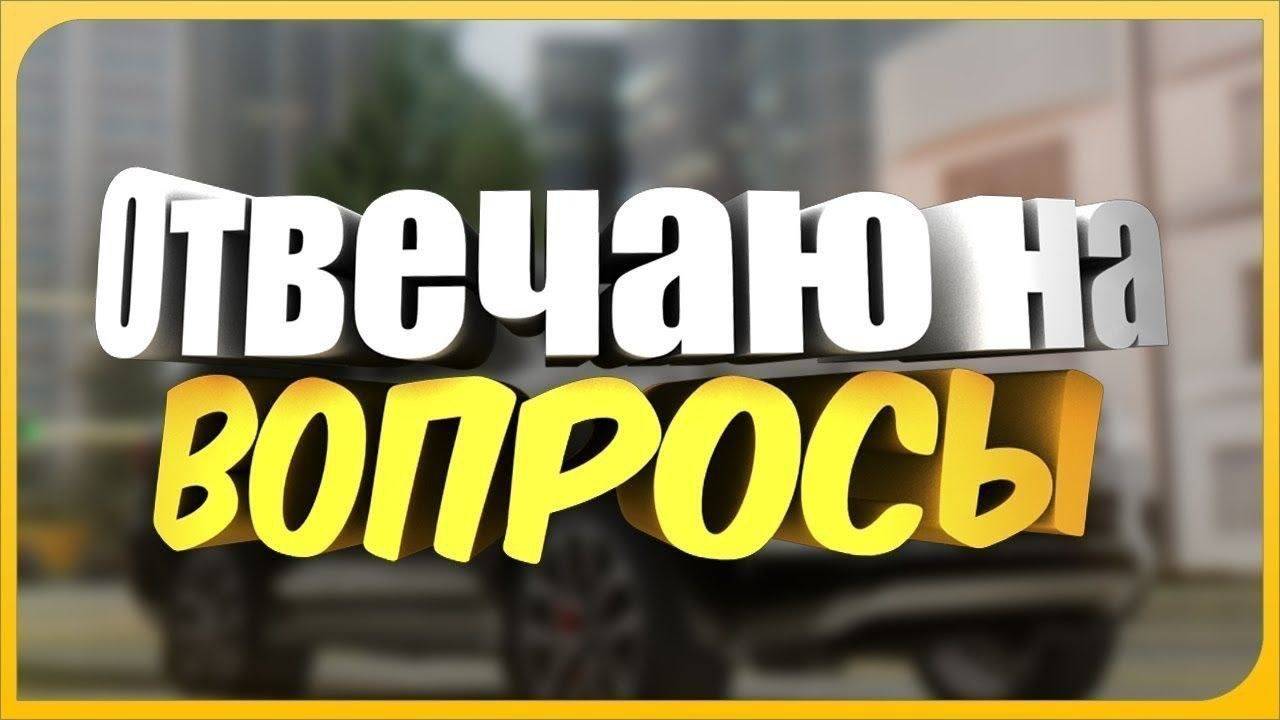 ОТВЕТЫ НА ВОПРОСЫ  2