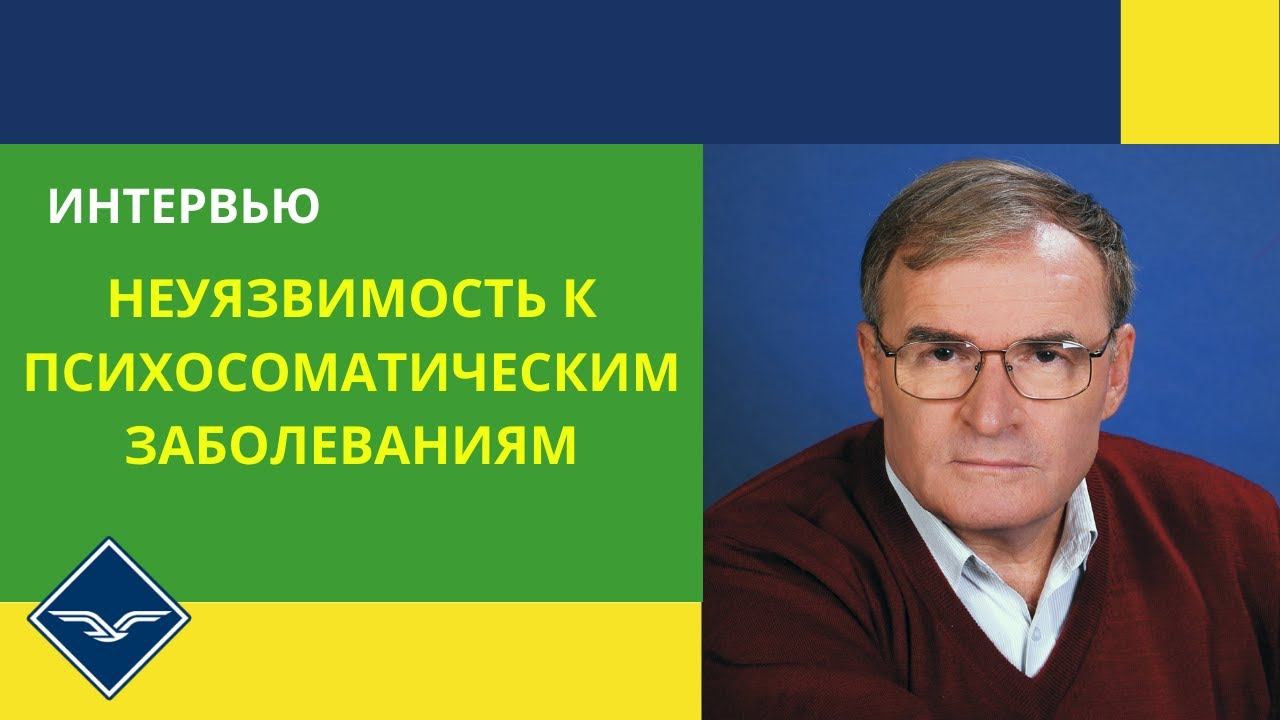 Неуязвимость к психосоматическим заболеваниям - профессор Табидзе А.А.