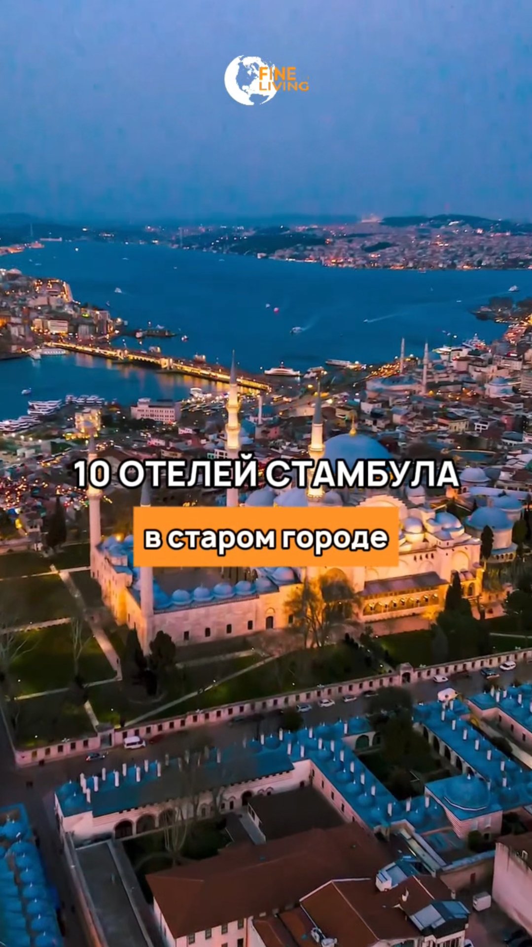 🕌 ТОП-10 отелей Стамбула в старом городе