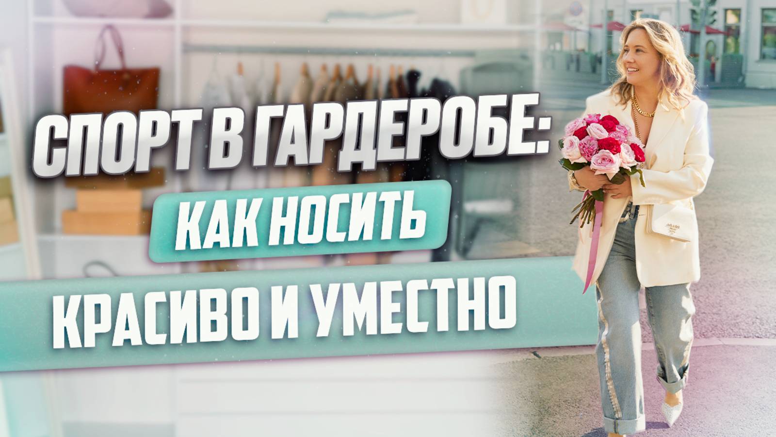 Спорт в гардеробе: как носить красиво и уместно