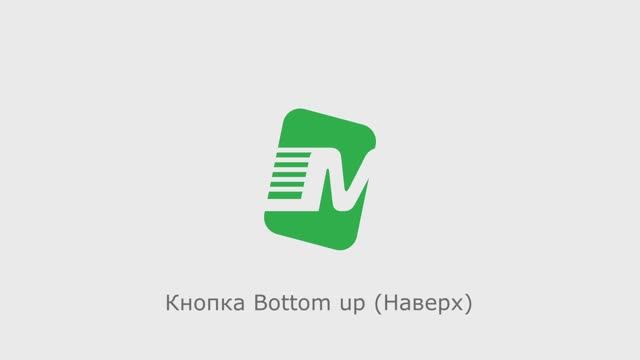 Кнопка  Bottom Up (Наверх)