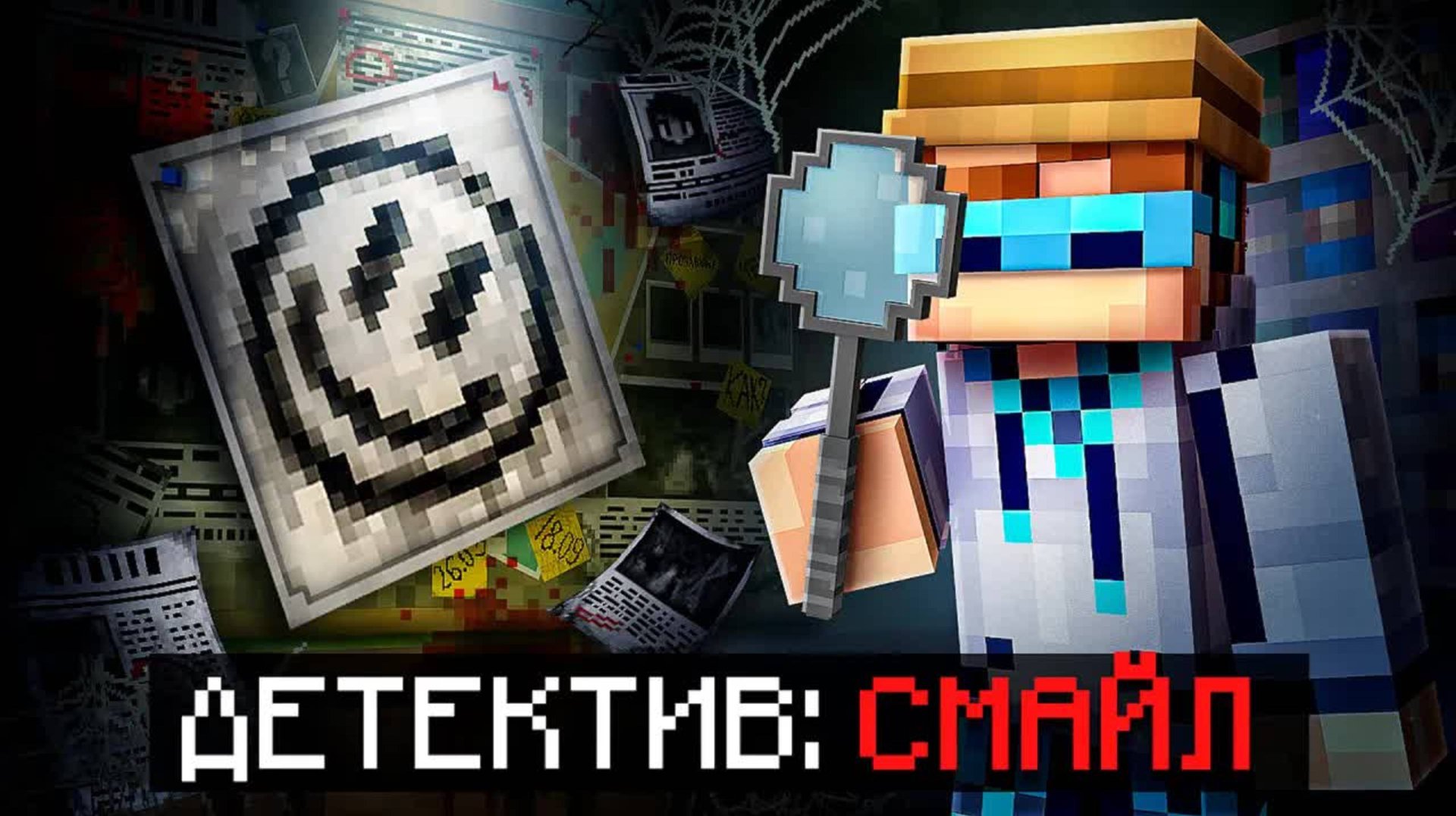 😱 Майнкрафт, но Мы Запустили ДЕТЕКТИВНУЮ ИСТОРИЮ [Детектив: Смайл] • Полное Прохождение + Фиксплей