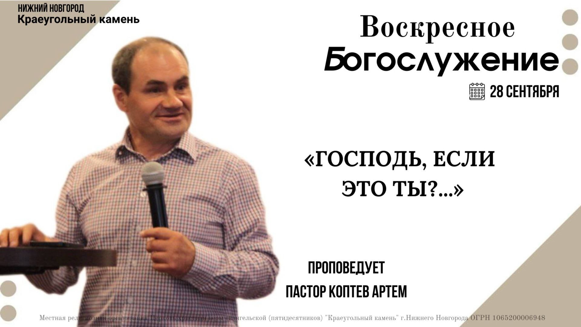 «ГОСПОДЬ, ЕСЛИ ЭТО ТЫ?...» Воскресное Богослужение. 28.09.25