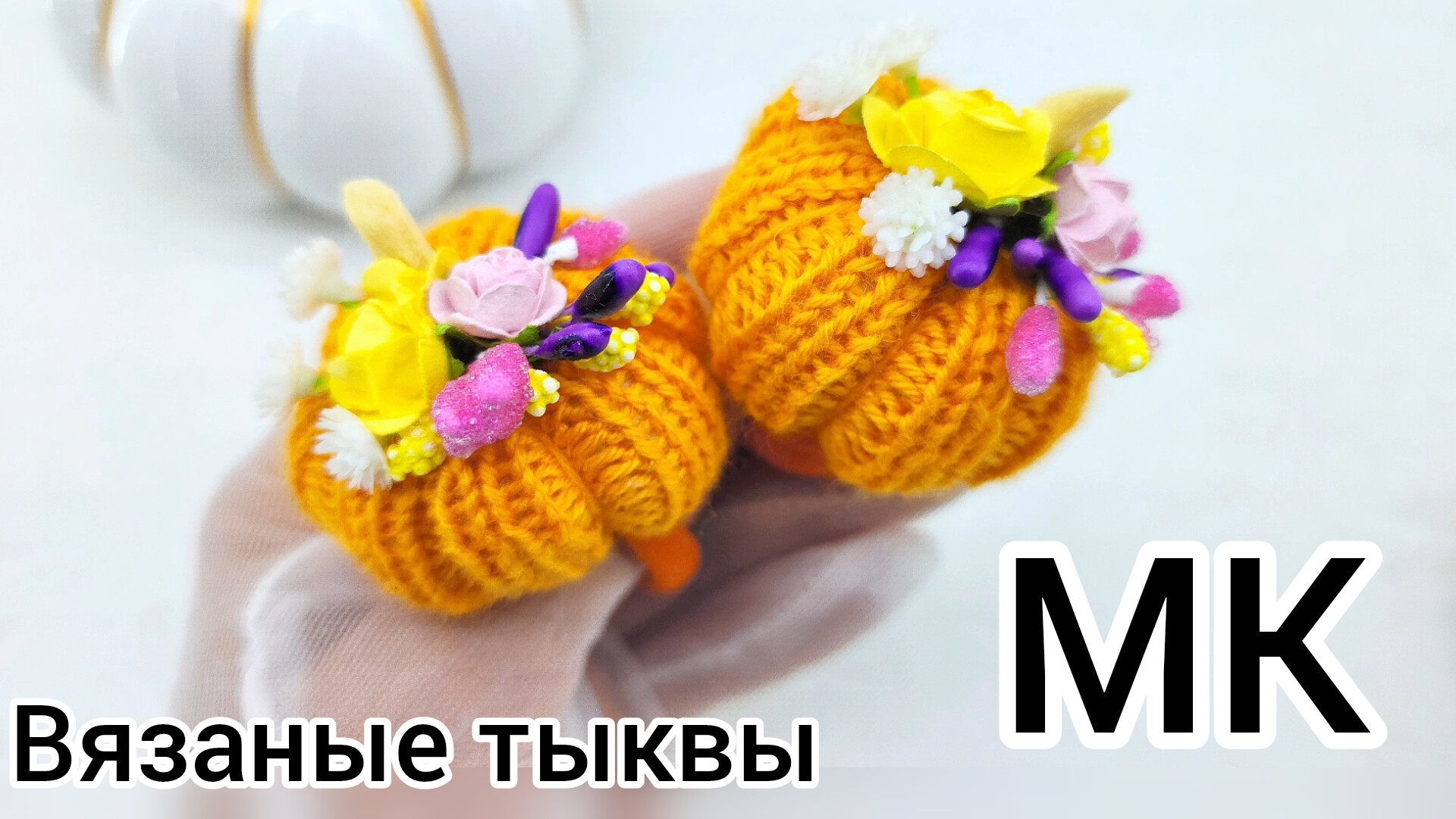 МК Тыква своими руками /Как связать тыкву/ Тыква спицами/Тыква на резинке/ Осенние бантики