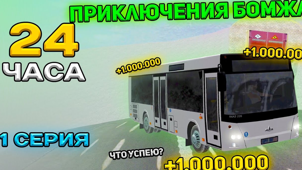 Как устроиться водителем автобуса на Матрошка рп