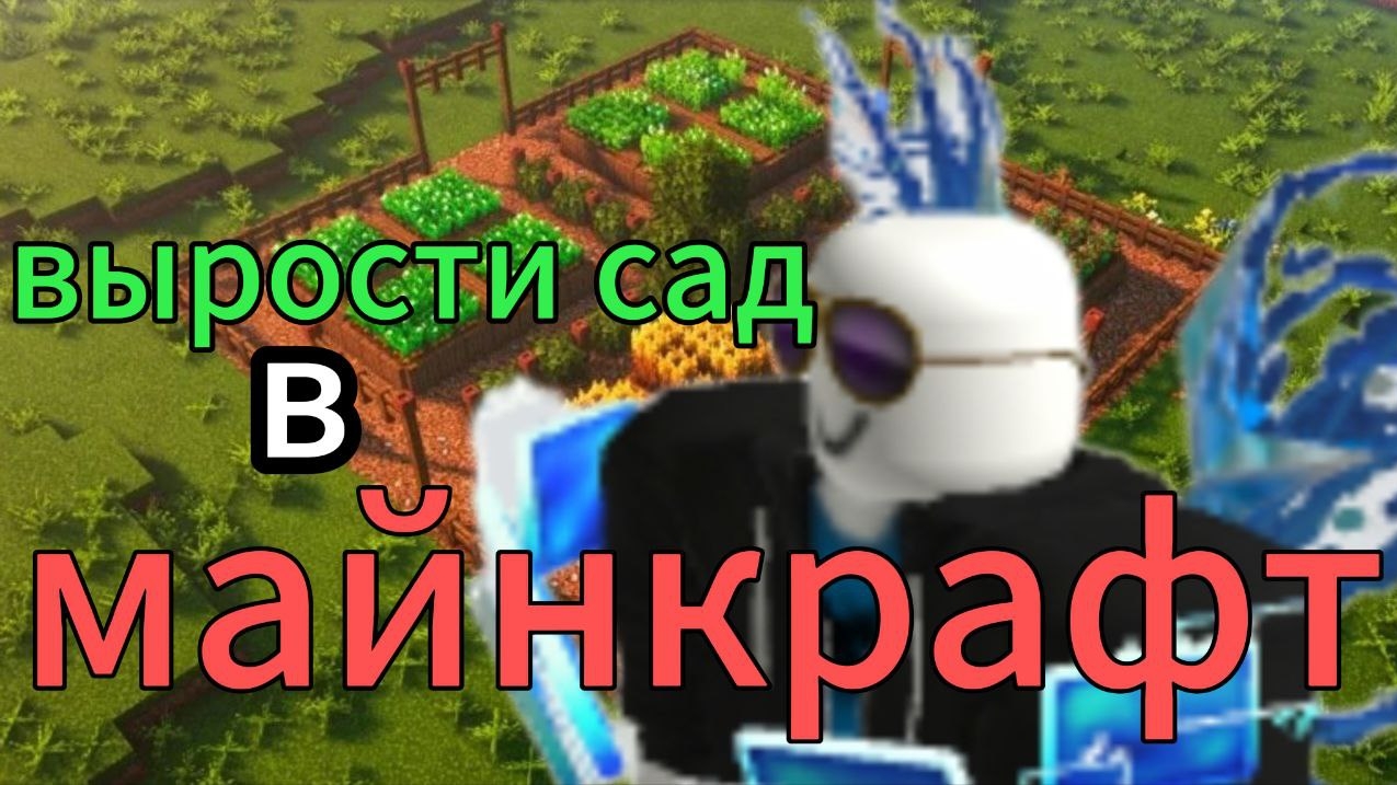 Гров э гарден в майнкрафте. 1 серия (дальше видео лучше будут)