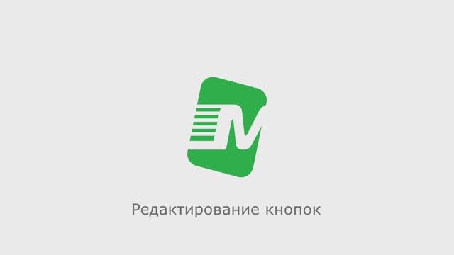 Редактирование кнопок