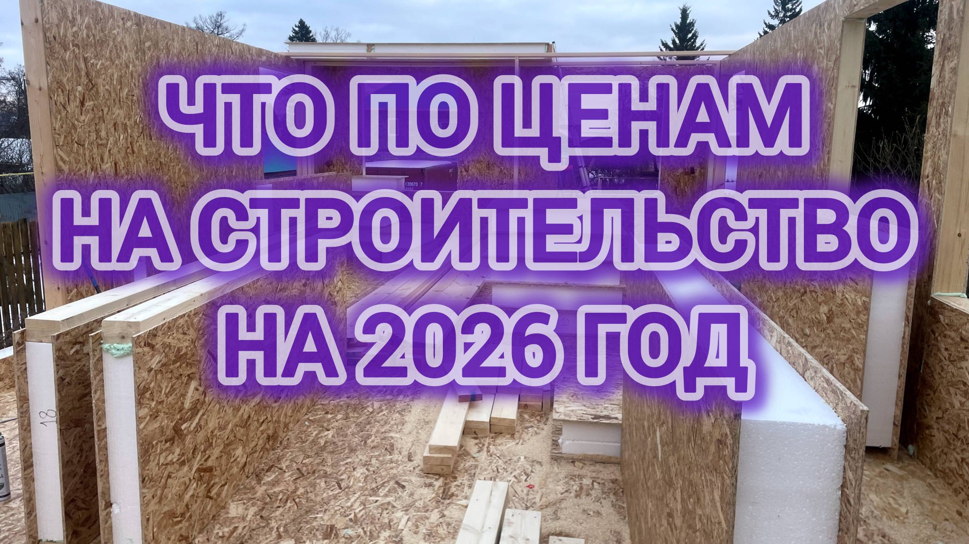 Сколько стоит дом построить 🤔?