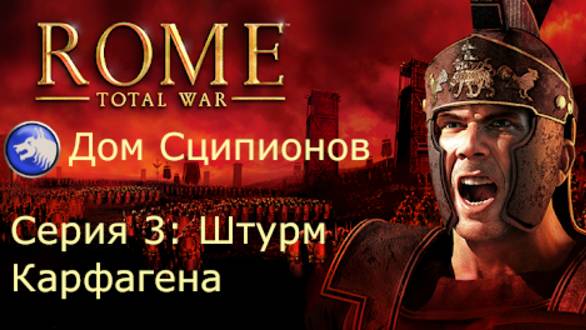Дом Сципионов в Rome Total War. Серия 3: Штурм Карфагена