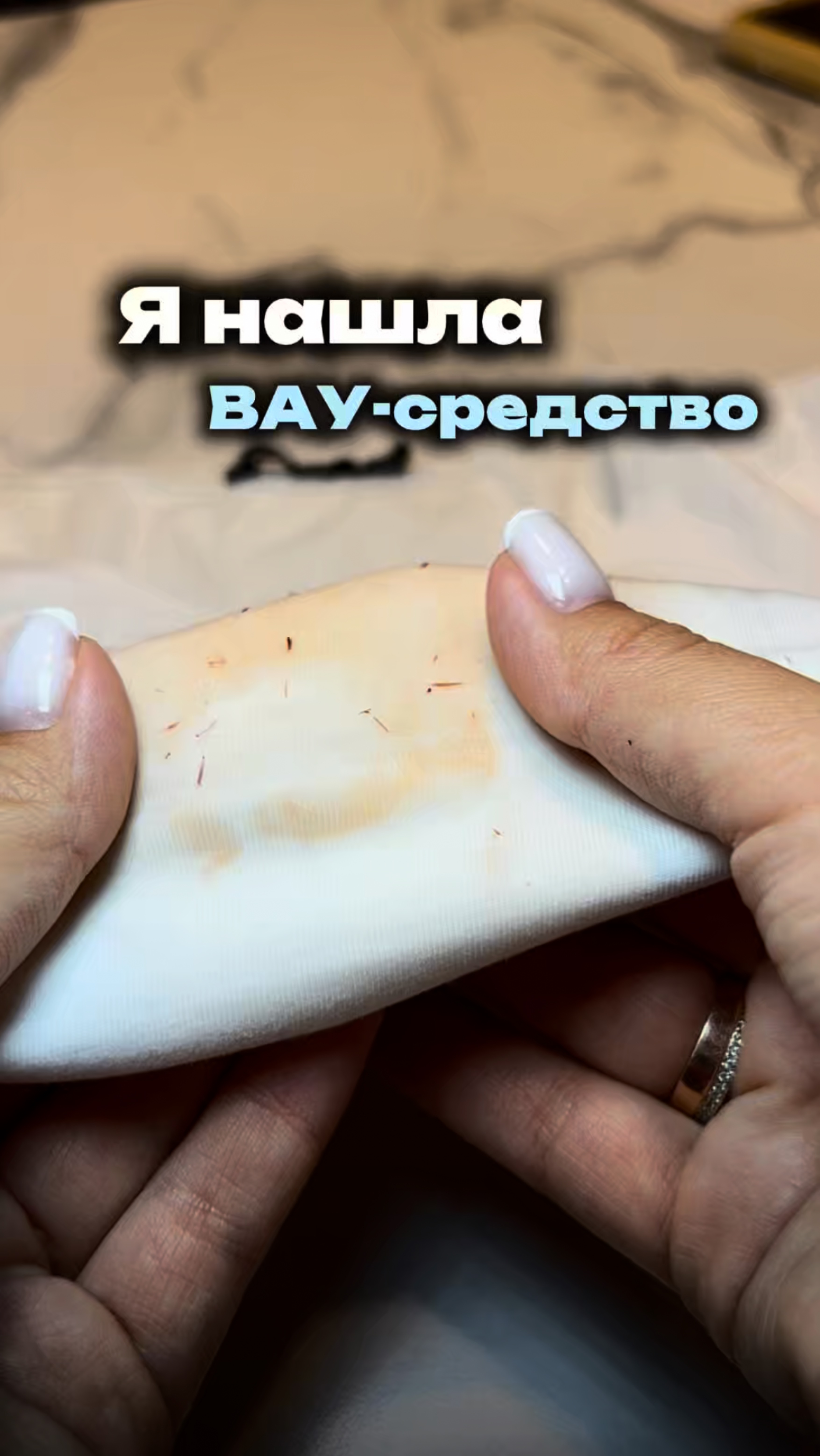 Я нашла ВАУ- средство