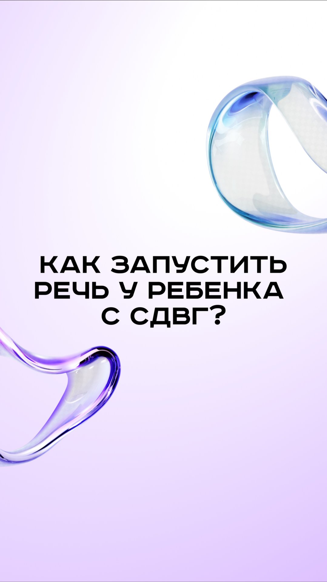 Как запустить речь у ребенка с сдвг?