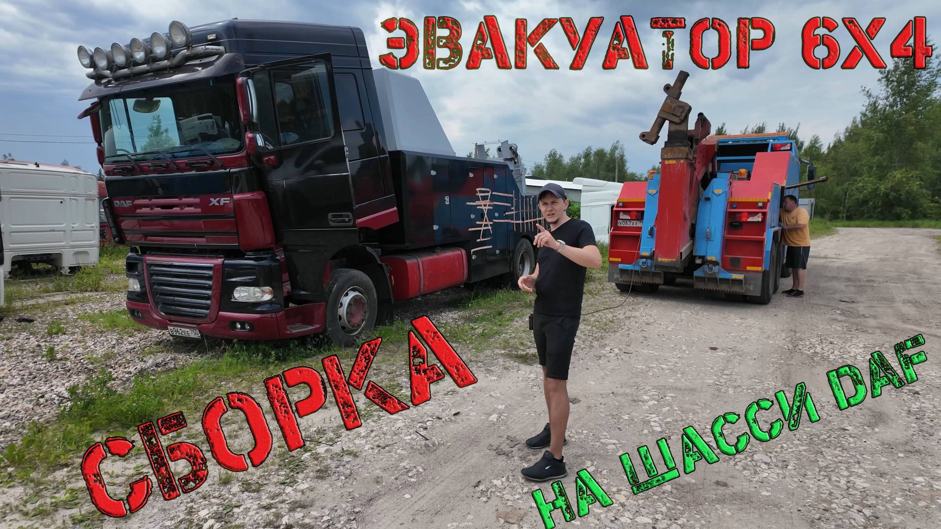 Собираем эксклюзив! Чёрный эвакуатор на базе DAF 6*4 (часть№2)