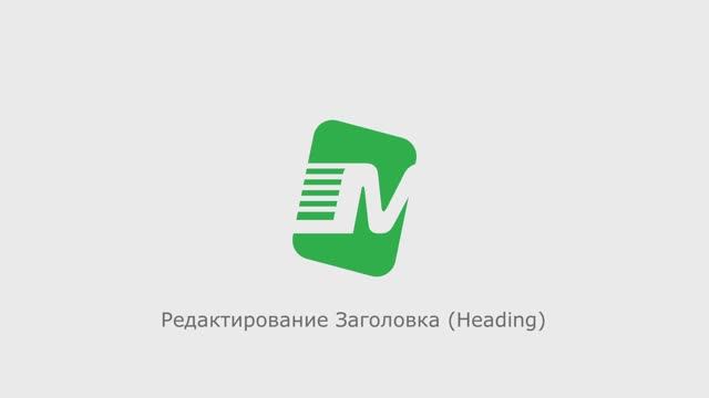 Редактирование Заголовка (Heading)