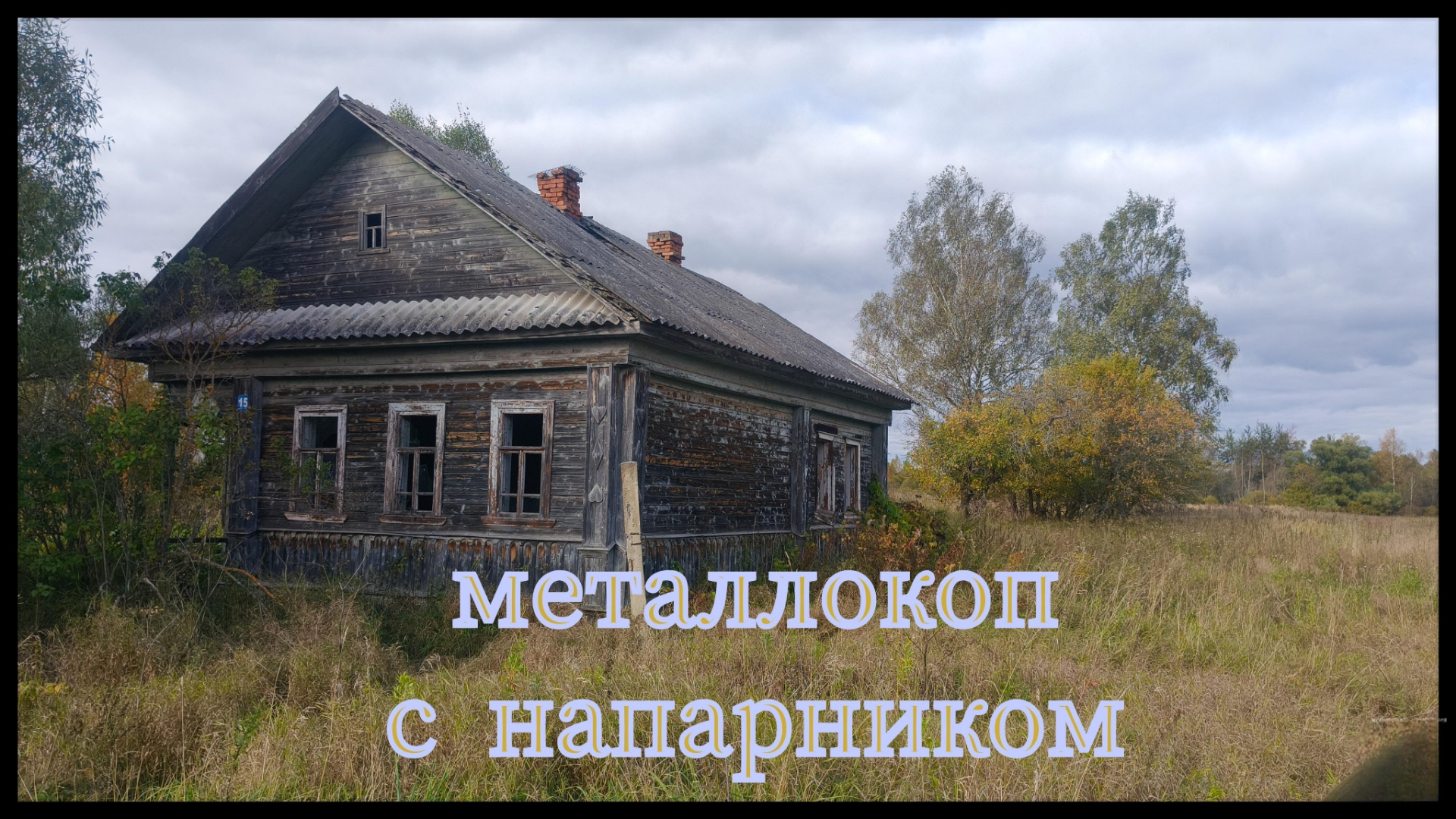 Металлокоп с напарником, заброшка!!!